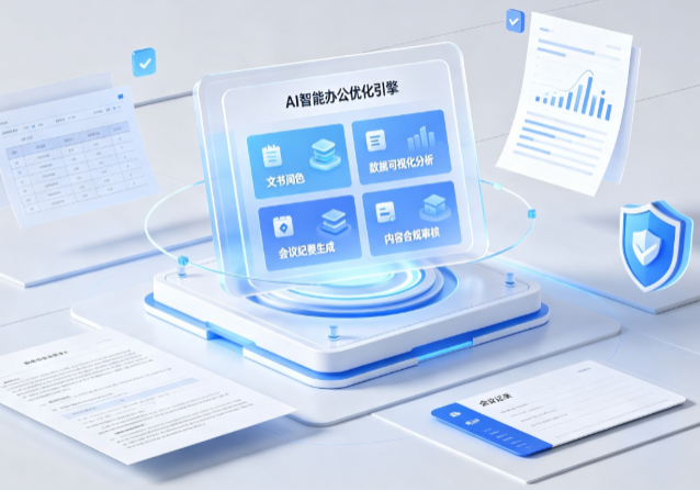 仁布县AI重构现代办公体系 智能优化引擎助力企业轻量化高效运营