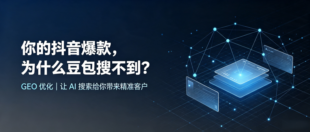你的抖音爆款，为什么豆包搜不到？读懂 GEO，抢占仁布县 AI 搜索新流量